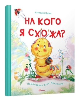 На кого я схожа? - Катерина Кулик - Pampik