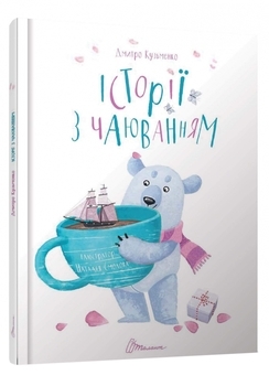 Історії з чаюванням - Кузьменко Д.В. - Pampik