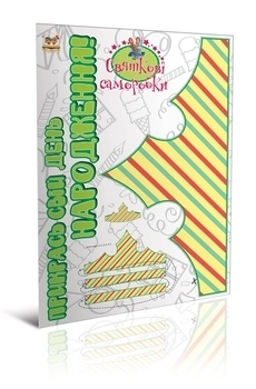 Святкові саморобки. Прикрась свій день народження. Книга 1 - Pampik