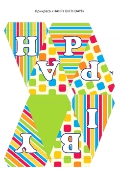 Святкові саморобки. Прикрась свій день народження. Книга 1 - Pampik - 2