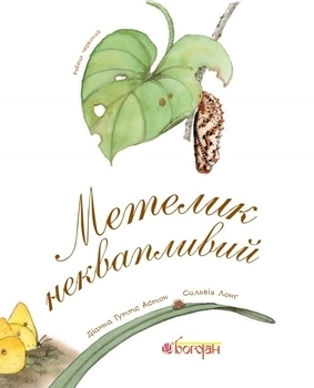 Арт-енциклопедія для дітей. Метелик неквапливий - Астон Гуттс Діанна - Pampik - 2