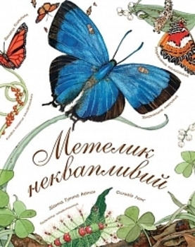 Арт-енциклопедія для дітей. Метелик неквапливий - Астон Гуттс Діанна - Pampik