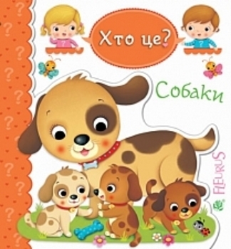 Собаки - Беліно Н. - Pampik