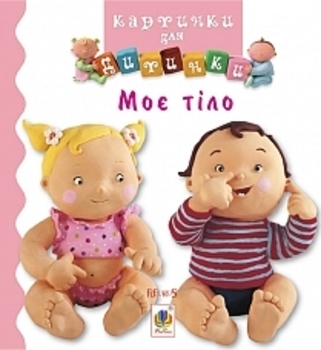 Моє тіло. Картинки для дитинки - Бомон Е. - Pampik