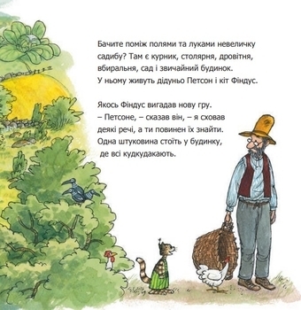 Чи знаєш ти Петсона та Фіндуса? - Нордквіст С. - Pampik - 3