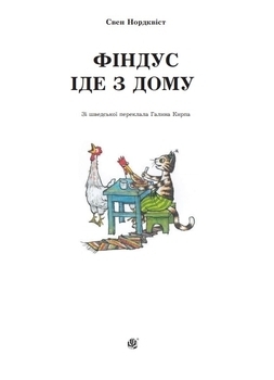 Фіндус іде з дому - Нордквіст С. - Pampik - 2