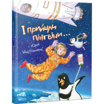 І прийшли пінгвіни - Нікітінський Ю. (9786176907992) - Pampik