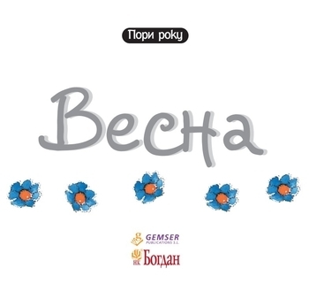 Весна - Рока Нурія - Pampik - 2