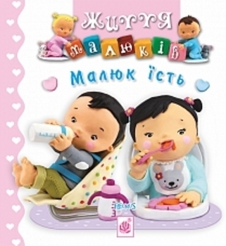 Малыш ест - Бомон Е. - Pampik