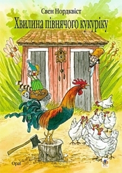 Хвилина півнячого кукуріку - Нордквіст С. - Pampik