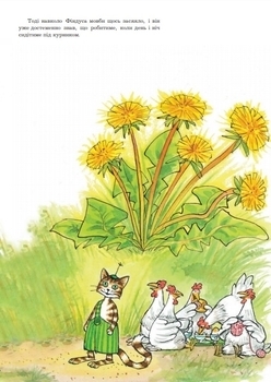 Хвилина півнячого кукуріку - Нордквіст С. - Pampik - 5