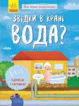 Моя перша енциклопедія. Звідки в крані вода? - Конопленко І.І. - Pampik