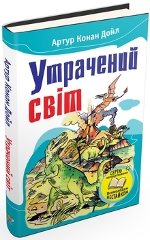 

Утрачений світ. Відкриття Рафлса Гоу - Артур Конан Дойл