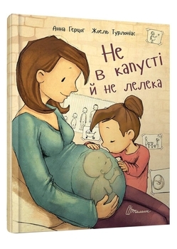 Не в капусті й не лелека - Анна Герцог - Pampik