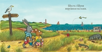 Шусть і Шуня. Новий друг - Аксель Шеффлер - Pampik - 2