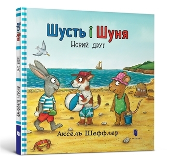 Шусть і Шуня. Новий друг - Аксель Шеффлер - Pampik