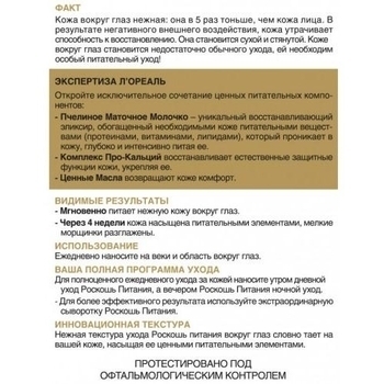 Крем навколо очей L'Oréal Paris Skin Expert Розкіш живлення, для нормального і комбінованого типу шкіри, 15 мл - Pampik - 3