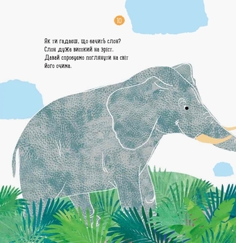 Професор карапуз. Про що думає слон? - Чуб Наталія - Pampik - 4