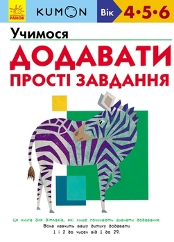 Kumon. Вчимо додавати. Прості завдання - Кумон Тору - Pampik