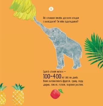 Професор карапуз. Про що думає слон? - Чуб Наталія - Pampik - 7