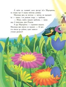 Пригоди феї Маргаритки - Ірина Дзюбій - Pampik - 3