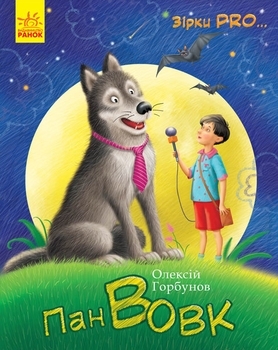 Зірки Pro. Пан Вовк - Олексій Горбунов - Pampik