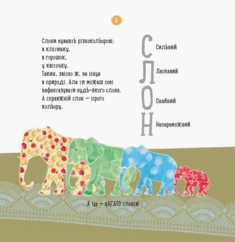 Професор карапуз. Про що думає слон? - Чуб Наталія - Pampik - 3