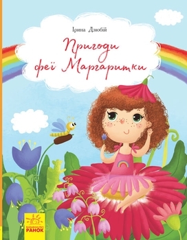 Пригоди феї Маргаритки - Ірина Дзюбій - Pampik