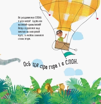 Професор карапуз. Про що думає слон? - Чуб Наталія - Pampik - 5