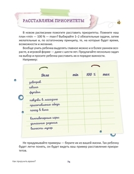 Як приручити час? 32 ідеї тайм-менеджменту для дітей - Попова А. - Pampik - 8