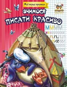 Мои первые прописи. Учимся писать красиво - Гуманное Л.Н. - Pampik