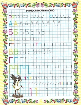 Мои первые прописи. Учимся писать красиво - Гуманное Л.Н. - Pampik - 3