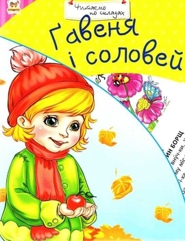 

Читаємо по складах. Гавеня і соловей - Гуменна Л. Н.