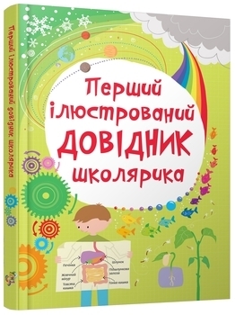 

Перший ілюстрований довідник школярика - Сара Хан, Лайза Джейн Гиллеспи