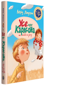 

Усе про Карлсона, що живе на даху - Астрід Ліндґрен