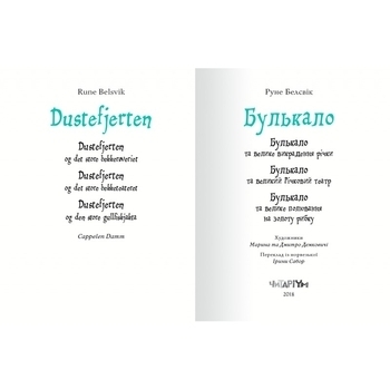 Булькало - Руне Белсвік - Pampik - 2
