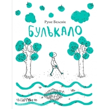 Булькало - Руне Белсвік - Pampik