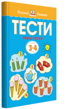 

Тести. Перший рівень. Перші кроки. Для дітей 3–4 років - Ольга Земцова