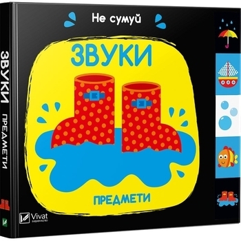 Звуки. Предмети - Акланд Нік - Pampik