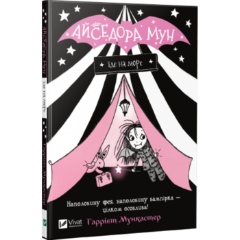 Айседора Мун едет на море - Гарриет Мункастер - Pampik