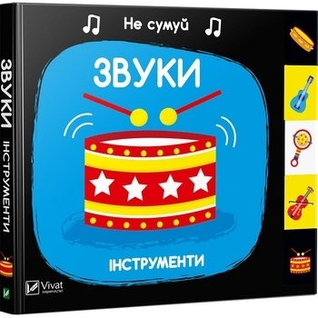 Звуки. Инструменты - Акланд Ник - Pampik