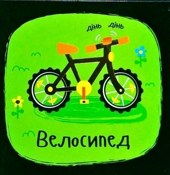 Звуки. Машины - Акланд Ник - Pampik - 3