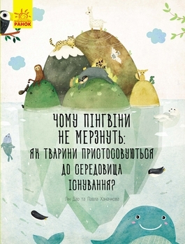 Чому пінгвіни не мерзнуть: як тварини пристосовуються до середовища існування - Лін Дао - Pampik