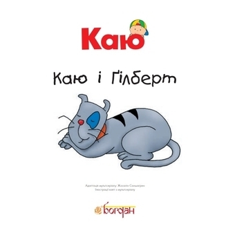 Каю і Ґілберт - Саншагрен Жосалін - Pampik - 2