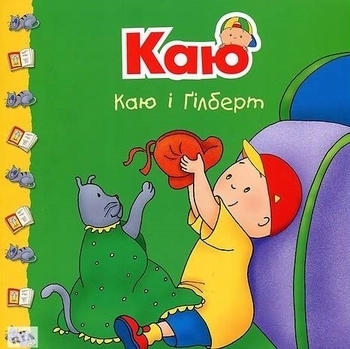 Каю і Ґілберт - Саншагрен Жосалін - Pampik