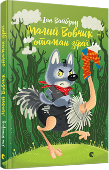 

Малий Вовчик – отаман зграї - Вайброу Іан