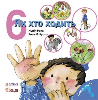 Як хто ходить - Рока Нурія - Pampik