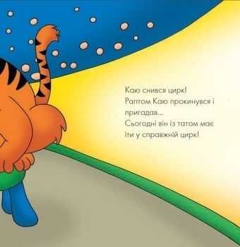 Каю. Циркова вистава - Джонсон Марін - Pampik - 3