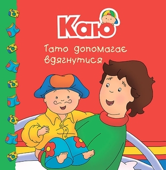 Каю. Тато допомагає вдягнутися - Плею-Миріссі Мерилін - Pampik