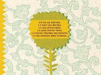 Ріпка. Стара казка, по-новому розповів Іван Франко - Іван Франко - Pampik - 2